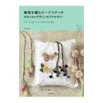 Yahoo! Yahoo!ショッピング(ヤフー ショッピング)植物を編むビーズステッチ ボタニカルデザインのアクセサリー／安藤潤子