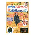 魔法使いになろう！完全保存版手作りハロウィン／藤本典子