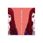 ＭＯＳＨＩＭＯ／命短し恋せよ乙女