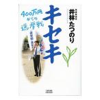 キセキ ４００万円からの選挙戦 井林たつのり イメキャラブック