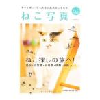 ねこ写真−幸せを運ぶ、日本各地の看板ねこ。−ねこ特別編集／ネコ・パブリッシング