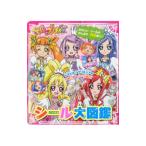 ドキドキ！プリキュアシール大図鑑／講談社