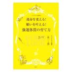 Yahoo! Yahoo!ショッピング(ヤフー ショッピング)イヴルルド遥華の運命を変える！願いを叶える！強運体質の育て方／イヴルルド遥華