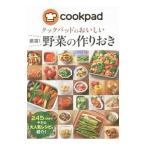 クックパッドのおいしい厳選！野菜の作りおき／クックパッド株式会社
