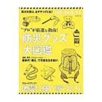 防災グッズ大図鑑 “プロ”が厳選＆指南！／プレジデント社