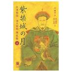 紫禁城の月 上／王躍文