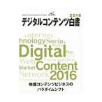 デジタルコンテンツ白書 ２０１６／経済産業省