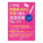 Yahoo! Yahoo!ショッピング(ヤフー ショッピング)小学校問題解決的な学習で創る道徳授業パーフェクトガイド／柳沼良太