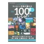 Yahoo! Yahoo!ショッピング(ヤフー ショッピング)カッコいい写真が撮れる１００のレシピ／学研プラス