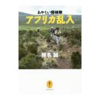 あやしい探検隊アフリカ乱入／椎名誠