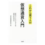 これから買う人の仮想通貨入門／次世代仮想通貨研究会