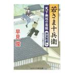 ショッピング柳生十兵衛 若さま十兵衛 〔５〕／早見俊