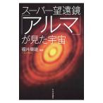 スーパー望遠鏡「アルマ」が見た宇宙／福井康雄（１９５１〜）