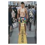 空気を読んではいけない／青木真也
