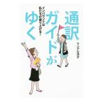 通訳ガイドがゆく／Ｒａｎｄｅｌｌ‐ＨａｒｕｔａＹｏｋｏ