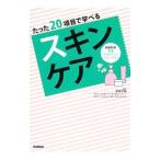 たった２０項目で学べるスキンケア／安部正敏