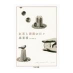 紅茶と薔薇の日々／森茉莉