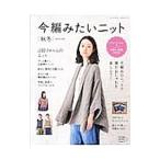 今編みたいニット ２０１６−２０１７／ブティック社