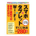 スマホ＆タブレット＋Ｗｉ‐Ｆｉ基本＆便利ワザまるわかり／学研プラス