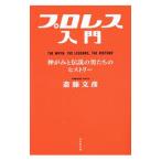 プロレス入門／斎藤文彦（１９６２〜）