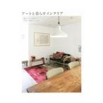 Yahoo! Yahoo!ショッピング(ヤフー ショッピング)アートと暮らすインテリア／加藤郷子（編集）