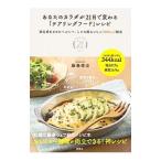 Yahoo! Yahoo!ショッピング(ヤフー ショッピング)あなたのカラダが２１日で変わる「ケアリングフード」レシピ／藤春幸治