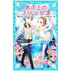 Yahoo! Yahoo!ショッピング(ヤフー ショッピング)氷の上のプリンセス −エアメールの約束−／風野潮