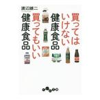 Yahoo! Yahoo!ショッピング(ヤフー ショッピング)買ってはいけない健康食品買ってもいい健康食品／渡辺雄二