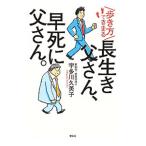 Yahoo! Yahoo!ショッピング(ヤフー ショッピング)歩き方できまる長生き父さん、早死に父さん。／宇多川久美子