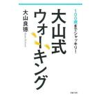 Yahoo! Yahoo!ショッピング(ヤフー ショッピング)大山式ウォーキング／大山良徳