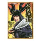 本多忠勝／加来耕三