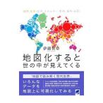 地図化すると世の中が見えてくる／伊藤智章