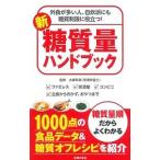 Yahoo! Yahoo!ショッピング(ヤフー ショッピング)新糖質量ハンドブック／大柳珠美
