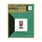 バスケットボール指導教本 下巻／日本バスケットボール協会