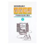池田名誉会長の青春対話−２１世紀の主役に語る− 1／池田大作