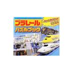 プラレールパズルブック／永岡書店