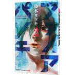 ファイアパンチ 2／藤本タツキ