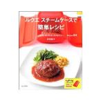ショッピングルクエ ルクエスチームケースで簡単レシピ／村田裕子