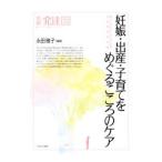 妊娠・出産・子育てをめぐるこころのケア／永田雅子