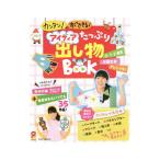アイディアたっぷり出し物ＢＯＯＫ／ひかりのくに