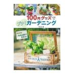 １００円グッズでプチ！ガーデニング／竹田薫