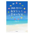 Yahoo! Yahoo!ショッピング(ヤフー ショッピング)神様に愛されて自分らしく幸せになる／クレア（１９６５〜）