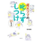 尾木ママの叱らずしつけ２１のコツ／尾木直樹
