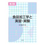 食品加工学と実習・実験／谷口亜樹子