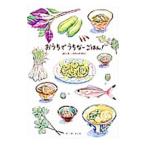 おうちでうちなーごはん！／はやかわゆきこ