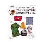 アンデミルミルで編むあったかニットこもの／ブティック社