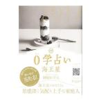 Yahoo! Yahoo!ショッピング(ヤフー ショッピング)０学占い海王星 ２０１７／御射山令元