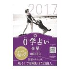 ０学占い金星 ２０１７／御射山令元