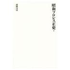 昭和プロレス正史 上巻／斎藤文彦（１９６２〜）
