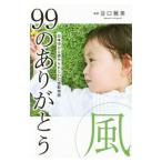 ９９のありがとう・風／谷口雅美